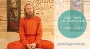 Медитация для начинающих. Проще некуда