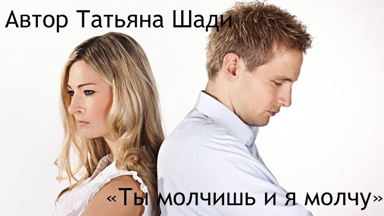 "Ты молчишь и я молчу"