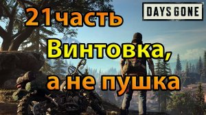 Days Gone (21часть)Винтовка,а не пушка.