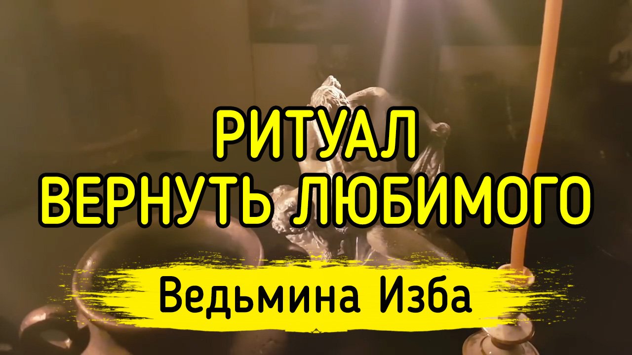 ВЕРНУТЬ ЛЮБИМОГО. ДЛЯ ВСЕХ. ВЕДЬМИНА ИЗБА ▶️ ИНГА ХОСРОЕВА