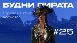 Archeage стрелок в крит Ксанатос #25 | Будни пиратов |