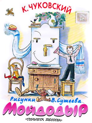 Мойдодыр аудиосказка (Moidodyr audio fairy tale)