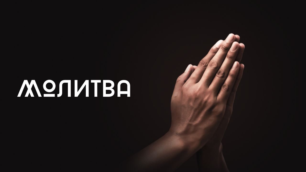 Молитва, услышанная Богом.
