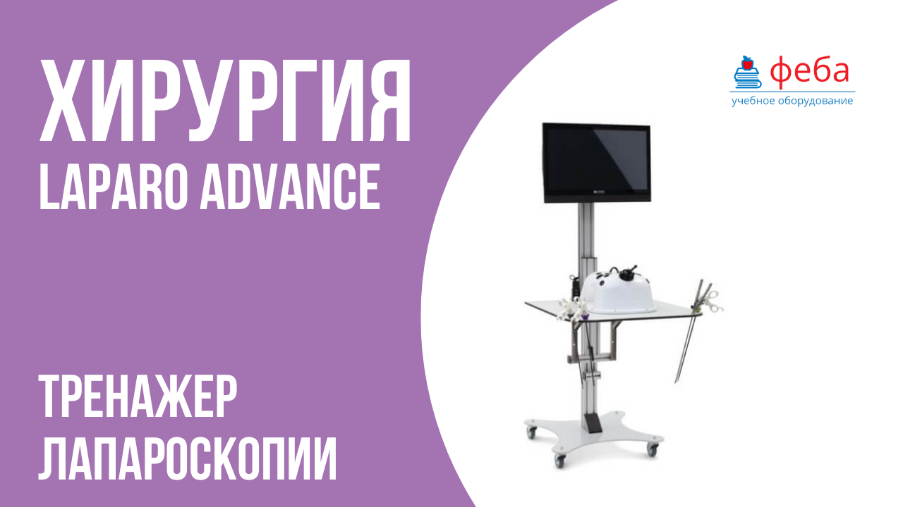 ЛАПАРОСКОПИЯ. Станция Laparo Advance