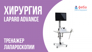 ЛАПАРОСКОПИЯ. Станция Laparo Advance