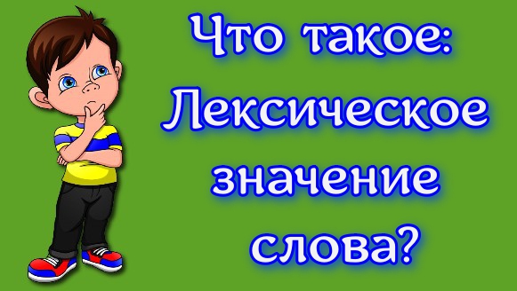 Лексическое значение слов Русский язык 2 класс.