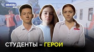 Студенты - проводники поездов эвакуировали жителей Курской области