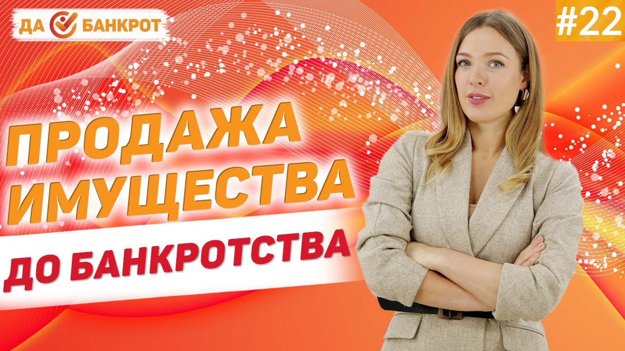 ОШИБКИ при продаже имущества до БАНКРОТСТВА ФИЗ. ЛИЦ!? Избавиться от ИМУЩЕСТВА перед БАНКРОТСТВОМ!?