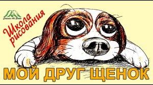 МОЙ ДРУГ ЩЕНОК DOGGY | СОПЕРЕЖИВАНИЕ. СОЗДАНИЕ РИСУНКА С ДРАМАТИЧЕСКИМ СЮЖЕТОМ | уроки ИЗО, 4 класс