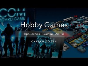 Промокод Hobby Games на скидку - Как получить промокод Хобби Геймс?