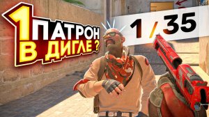 1 ПАТРОН В ДИГЛЕ НА ВСЮ ИГРУ В CS2
