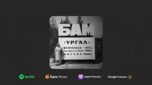 БАМ. Байкало-Амурская магистраль
