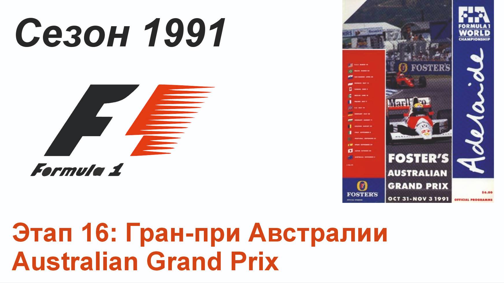 Формула-1 / Formula-1 (1991). Этап 16: Гран-при Австралии (Англ/Eng)