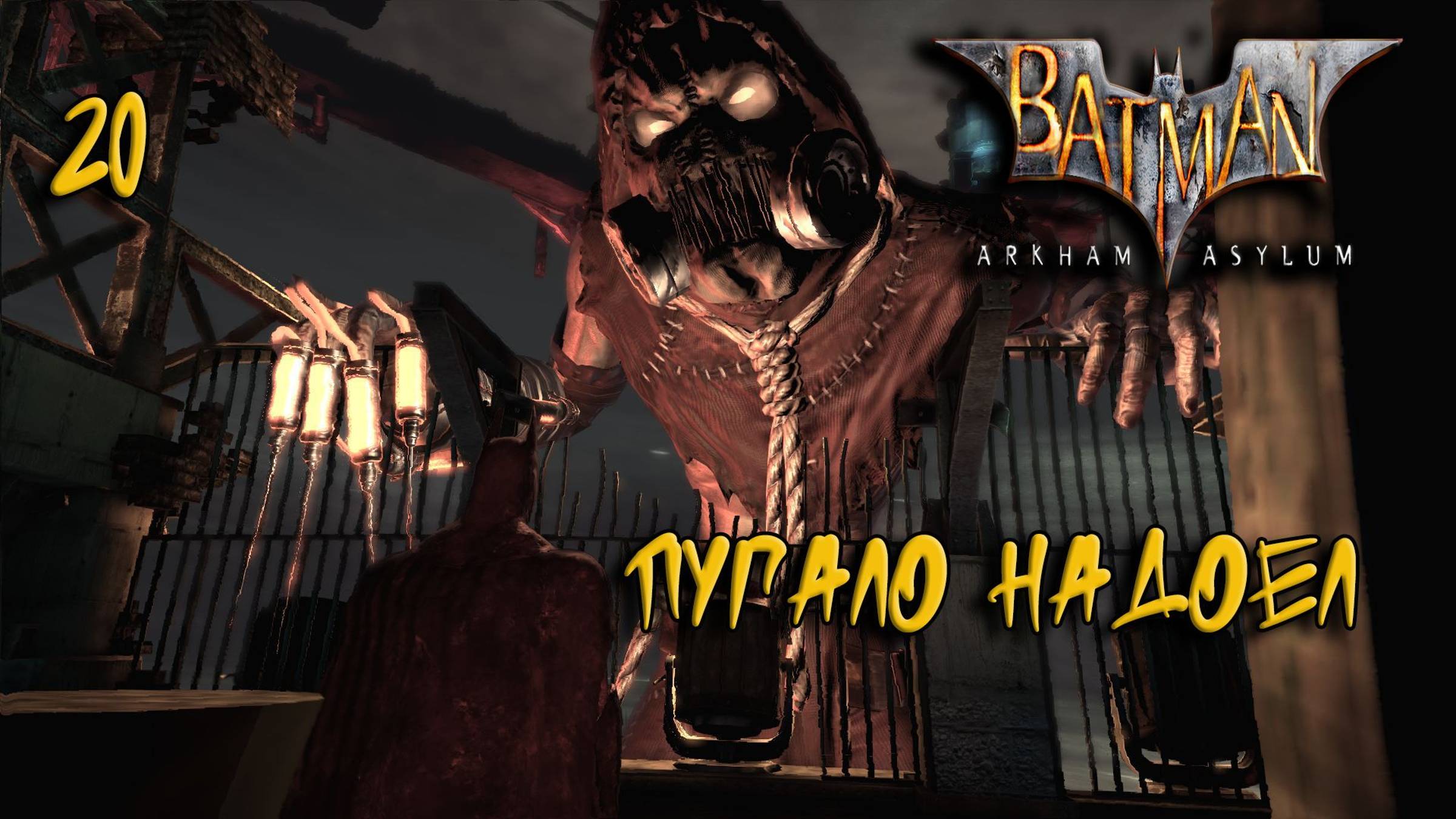 Batman Arkham Asylum Прохождение #20 Пугало надоел