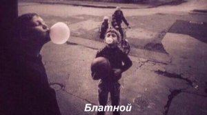 ✵ Не Верь, Не Бойся, Не Проси ✵