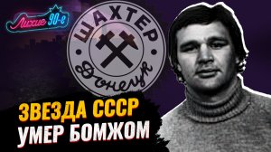 Трагедия лучшего защитника СССР Горбунова: был звездой Шахтера, стал бомжом и умер