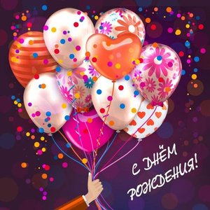 Сердечно поздравляем с днём рождения! От всей души желаем счастья