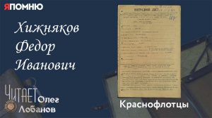 Хижняков Федор Иванович. Проект "Я помню" Артема Драбкина. Связисты.