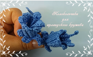 Колокольчики для ирландского кружева.mp4