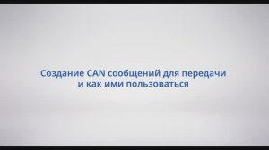 АСУ Конфигуратор: #5 - Создание CAN сообщений для передачи и как ими пользоваться