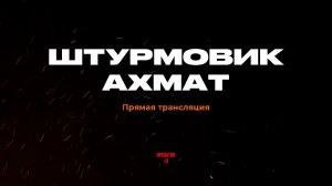 ПРЯМОЙ ЭФИР задаем вопросы, гость Штурмовик "АХМАТ" #оператор13 #интервь #ахмат  #operator13