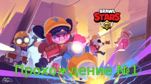 Brawl stars #1 | Первое прохождение | Знакомство с игрой | Что такое Brawl Stars?