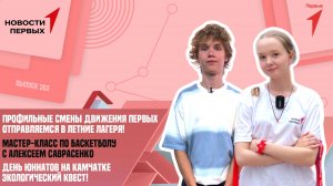 Мастер-класс по баскетболу с Алексеем Саврасенко | День Юннатов на Камчатке | Смены Движения