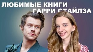 я прочла ЛЮБИМЫЕ КНИГИ Гарри Стайлза ❤️