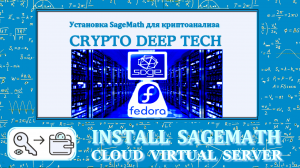 Установим SageMath для криптоанализа на облачный виртуальный сервер Fedora 64bit DIGITAL RUBLE TECH