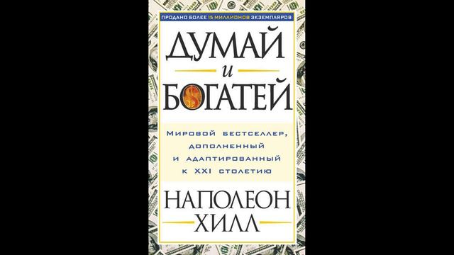 Наполеон Хилл - "Думай и богатей".