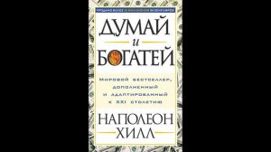 Наполеон Хилл - "Думай и богатей".