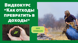 Бизнес на червях. Разведение червей. Видеокурс "Как отходы превратить в доходы"