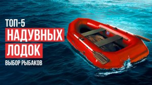 ТОП-5 Надувных лодок для двоих! Лучшие ПВХ лодки для рыбалки.