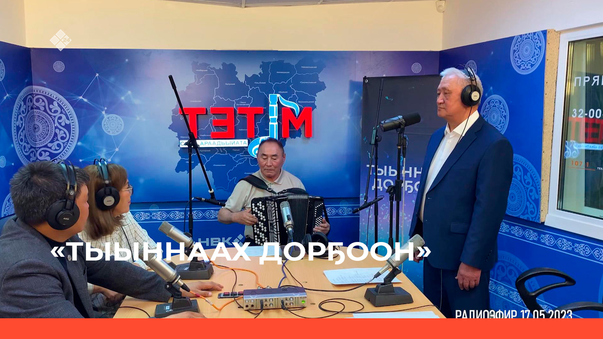 «Тыыннаах дорҕоон» (20.05.23)