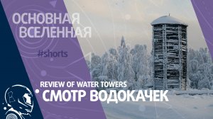 Review of water towers - Смотр водокачек // Основная Вселенная