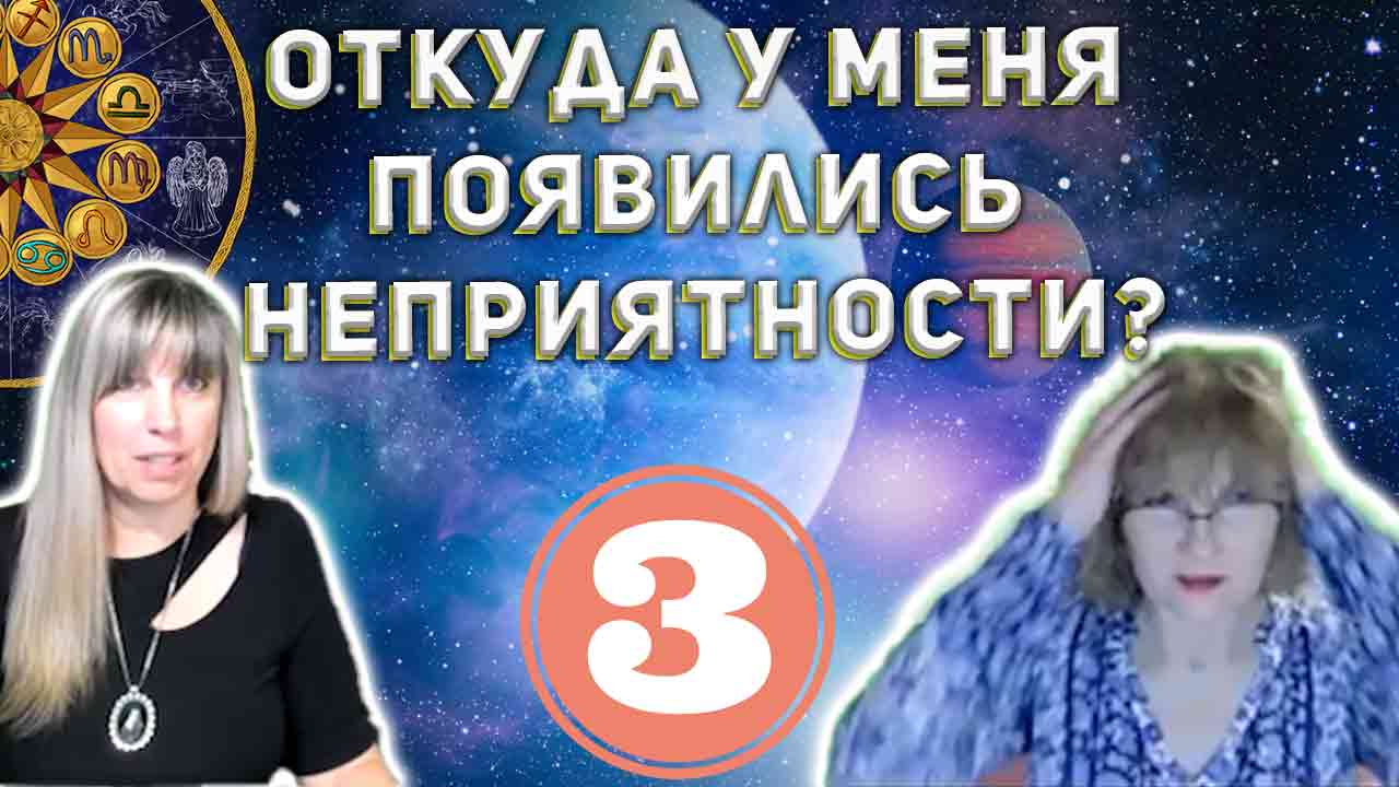 Откуда у меня появились неприятности? Решаем новый Хорарный вопрос ✨