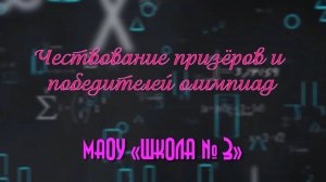 Чествование призёров и победителей олимпиад