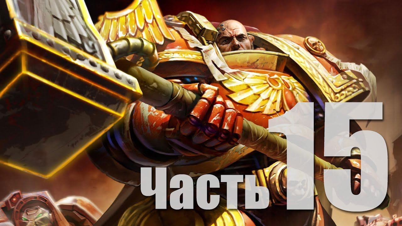 Warhammer 40k: Dawn of War II - Часть 15 [Прости, прощай Тиран] (Кооп)