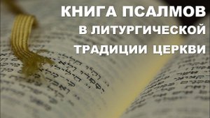 Книга псалмов в литургической традиции Церкви.