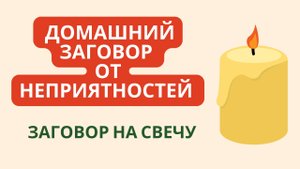 ?Домашний заговор от неприятностей ? Заговор на свечу