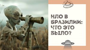 НЛО в Бразилии: что это было