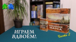 Покорение Марса. Пролог. Играем в настольную игру. Часть 2. Terraforming Mars: Prelude. Let's play.