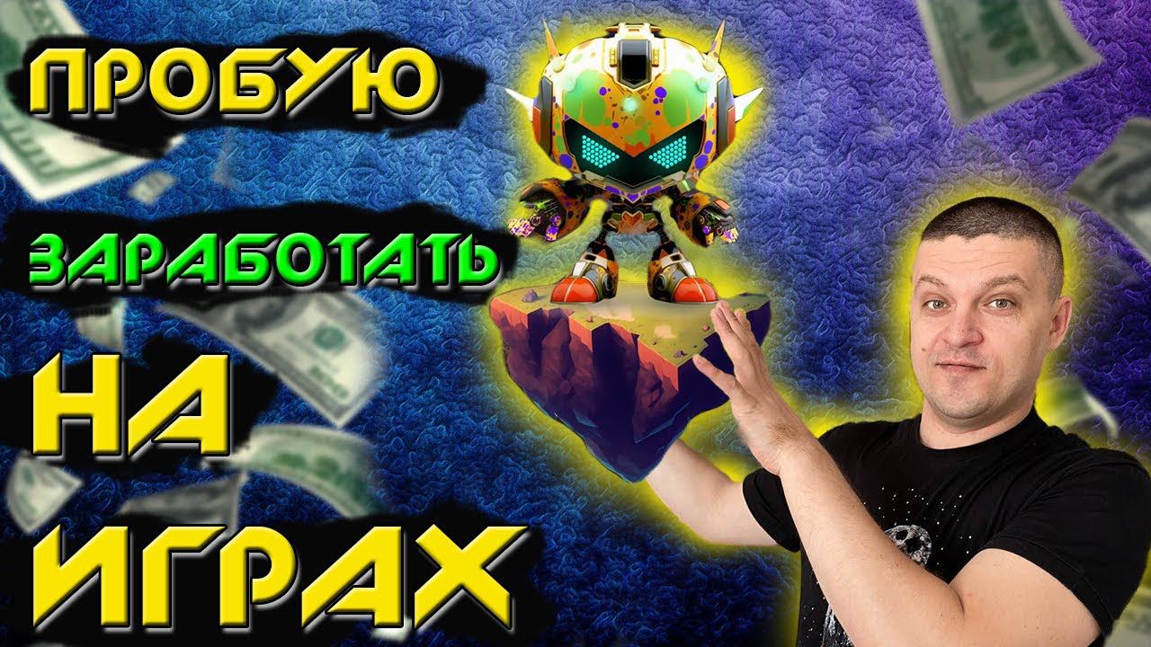 Пробую заработать на играх