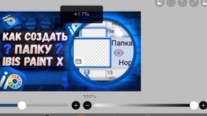 Как создать ПАПКУ IBIS PAINT X?