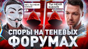 ⚠️ КАК МОШЕННИКИ С ТЕНЕВЫХ ФОРУМОВ РАЗБИРАЮТСЯ МЕЖДУ СОБОЙ – МУЛЬТИЧЕЛ ПРО АРБИТРАЖИ В ДАРКНЕТЕ