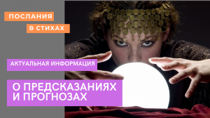 О предсказаниях и прогнозах I Актуальная информация I #прогнозы #предсказания.mp4