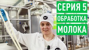 Будни органической фермы. Серия 5. Как происходит обработка сырого молока