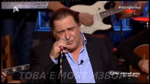 ВАСИЛИС КАРАС - МОЯТ ИЗБОР - ПРЕВОД