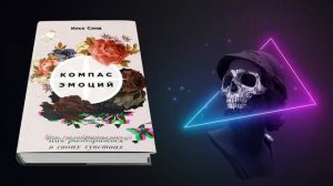 Компас эмоций ? 10 лучших мыслей