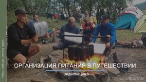 Видеокурс. Организация питания в путешествии